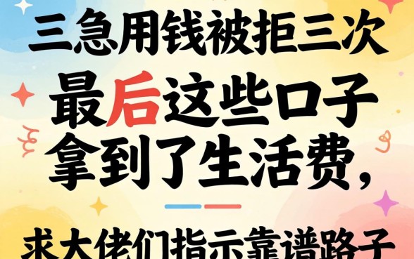 大三急用钱被拒三次，最后在这些口子拿到了生活费，求大佬们指点靠谱路子！