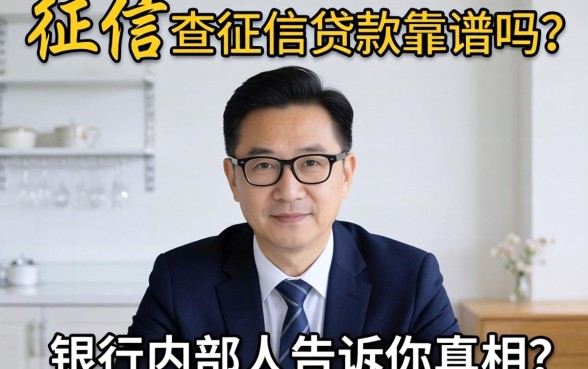 不上征信查征信贷款靠谱吗?银行内部人告诉你真相