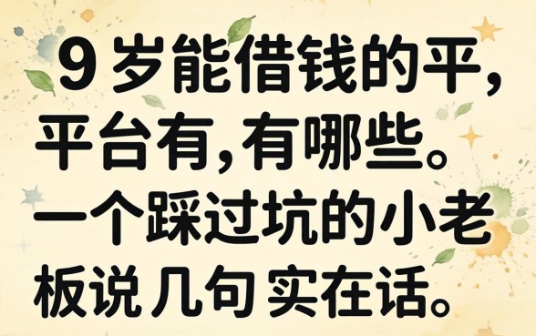19岁能借钱的平台有哪些？一个踩过坑的小老板说几句实在话