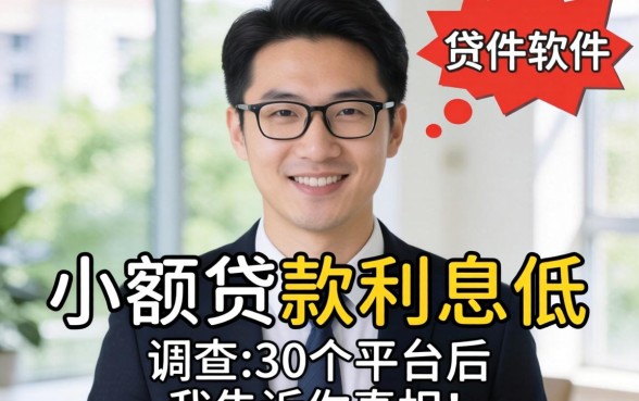 哪个软件小额贷款利息低?调查了30个平台后我告诉你真相