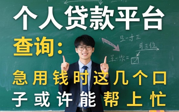个人贷款平台查询:急用钱时这几个口子或许能帮上忙