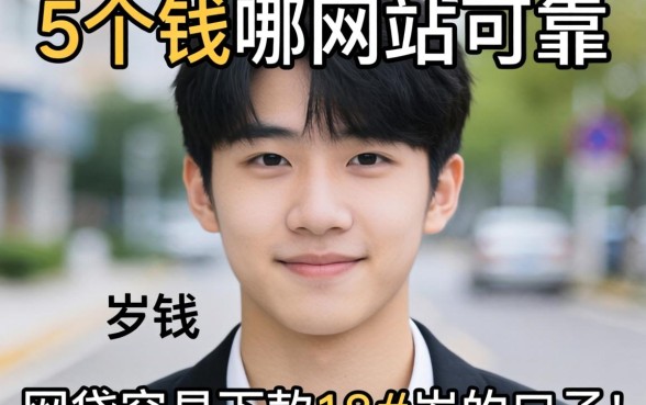 借钱哪个网站可靠，详尽说明5个网贷容易下款18岁的口子