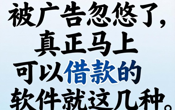别被广告忽悠了，真正马上可以借款的软件就这几种