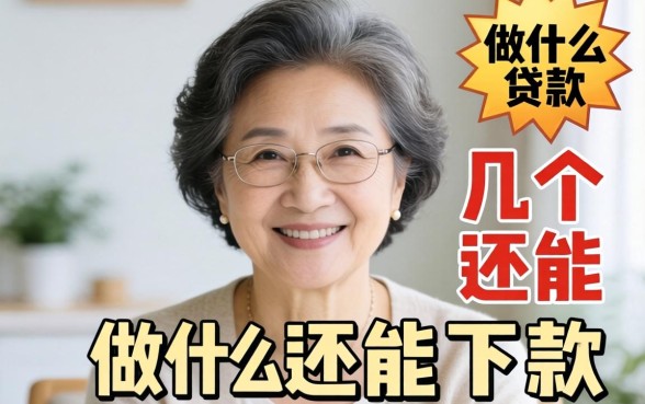 56岁可以做什么贷款好？亲测几个还能下款的口子