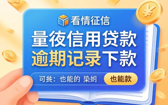 分享几个不看征信的信用贷款,有逾期记录的也能下款