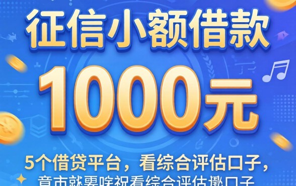 不征信小额借款1000元，详尽说明5个借钱平台不看综合评估的口子