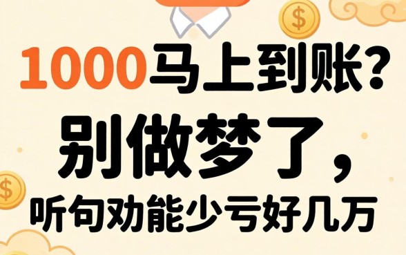 2026借款1000马上到账的？别做梦了，听句劝能少亏好几万