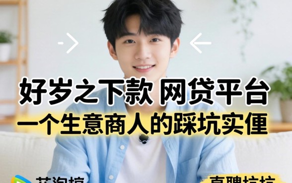 18岁好下款的网贷平台：一个生意人的踩坑实录