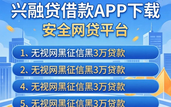 像兴融贷借款app下载一样安全的网贷平台，条列5个无视网黑征信黑3万贷款