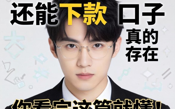 2026强制了还能下款的口子真的存在吗?急需资金周转的你看完这篇就懂了