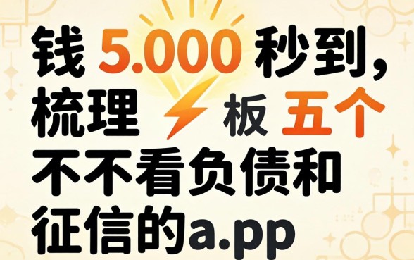 借钱500秒到,梳理五个不看负债和征信的app