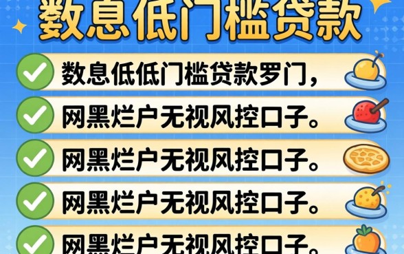 低息低门槛贷款，罗列五个网黑烂户无视风控口子