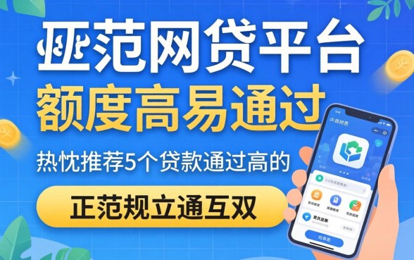 哪些正规网贷平台额度高易通过，热忱推荐5个贷款通过高的软件