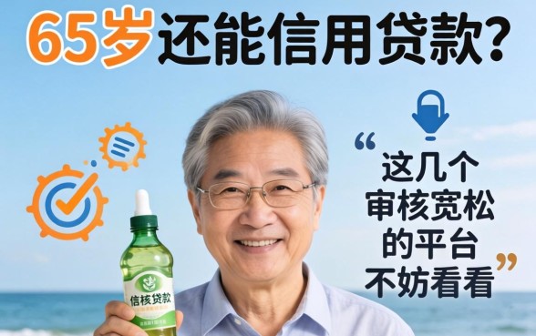 65周岁还能信用贷款？这几个审核宽松的平台不妨看看