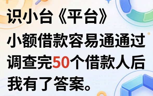 哪个平台小额借款容易通过？调查完50个借款人后我有了答案