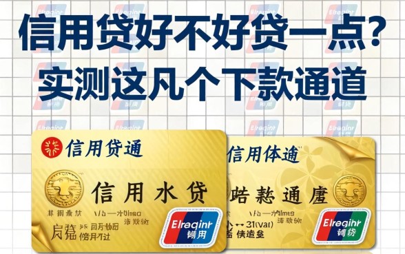 信用贷好不好贷一点？实测这几个下款通道