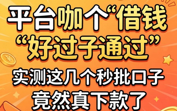 我资质不好哪个平台借钱好通过,实测这几个秒批口子竟然真下款了