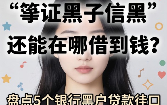 征信黑了还能在哪借到钱？盘点5个银行黑户贷款的口子