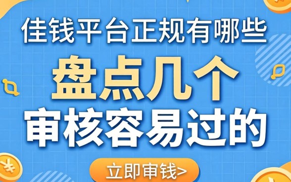2026借钱的平台正规有哪些？盘点几个审核容易过的