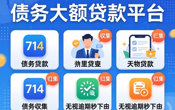 不看债务的大额贷款平台有哪些，归集五个714无视逾期秒下的app