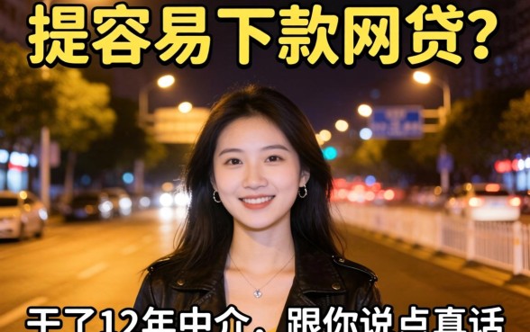 夜里最容易下款的网贷？干了12年中介，跟你说点真话