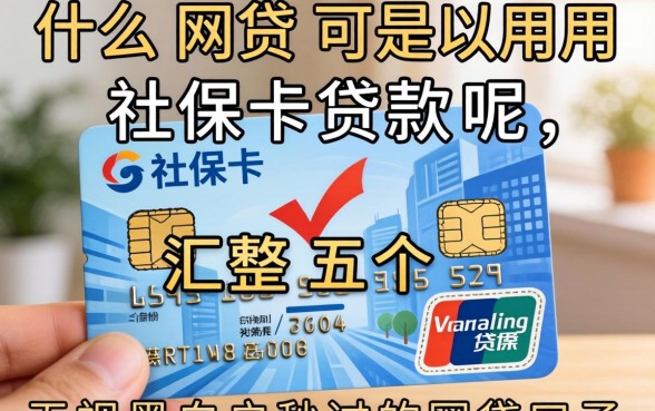 什么网贷可以用社保卡贷款呢，汇整五个无视黑白户秒过的网贷口子
