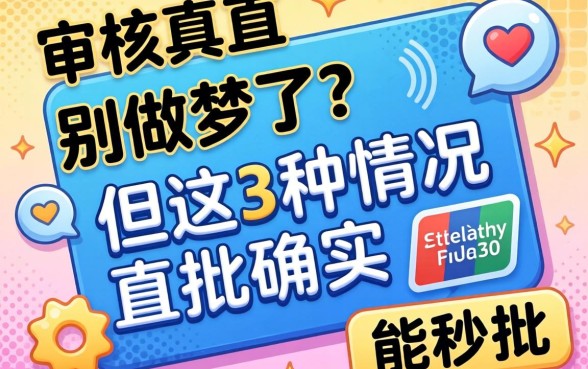 不用审核直接批额度？别做梦了，但这3种情况确实能秒批