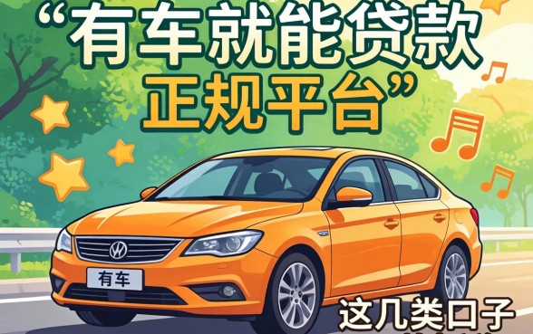 2026年有车就能贷款的正规平台，这几类口子下款挺稳