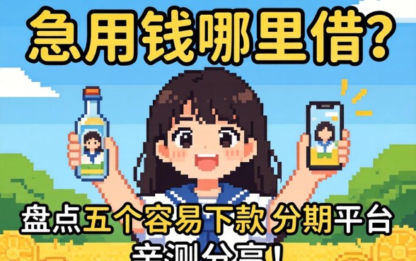 大学生急用钱哪里借?盘点五个容易下款的分期平台,亲测分享!