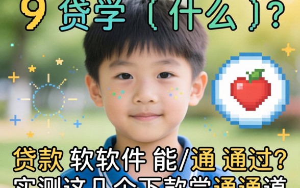 19岁什么贷款软件能通过？实测这几个下款通道