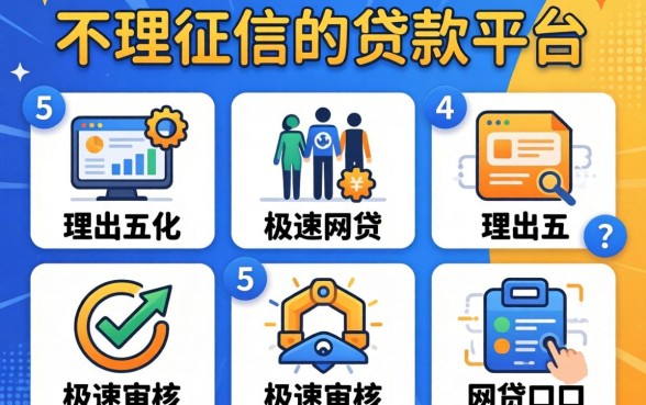 不用征信的贷款平台，理出五个极速审核的网贷口子