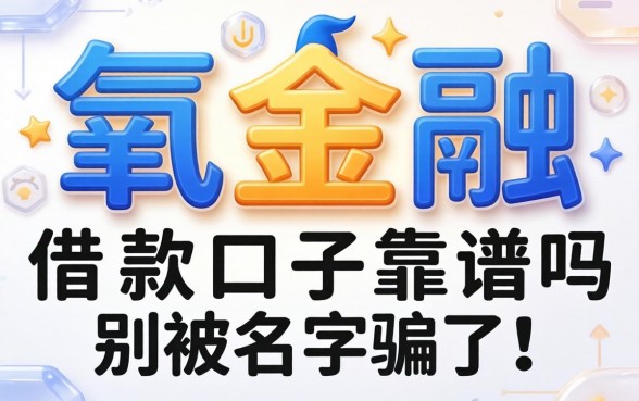 像有氧金融的借款口子靠谱吗？别被名字骗了