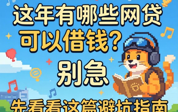 2026年还有哪些网贷可以借钱？别急，先看完这篇避坑指南