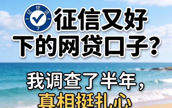不上征信又好下的网贷口子？我调查了半年，真相挺扎心