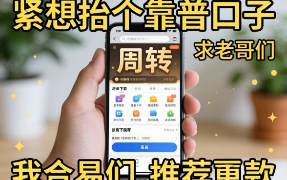 手头紧想找个靠谱口子周转，求老哥们推荐几个容易下款的平台！