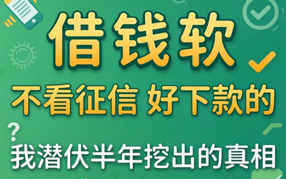 哪款借钱软件不看征信好下款的？我潜伏半年挖出的真相