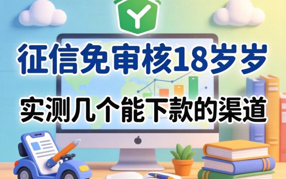 不查征信免审核18周岁,实测几个能下款的渠道