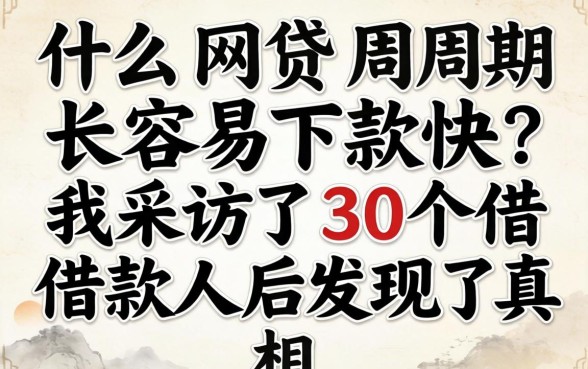 什么网贷周期长容易下款快？我采访了30个借款人后发现了真相