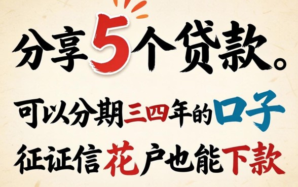 分享5个贷款可以分期三四年的口子，征信花户也能下款