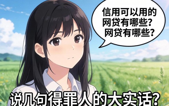 不查信用可以用的网贷有哪些？说几句得罪人的大实话