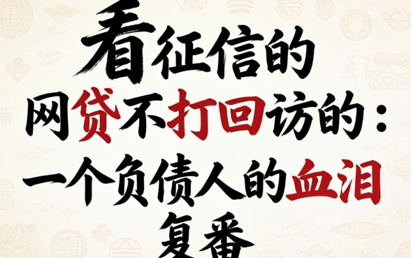 不看征信的网贷不打回访的：一个负债人的血泪复盘