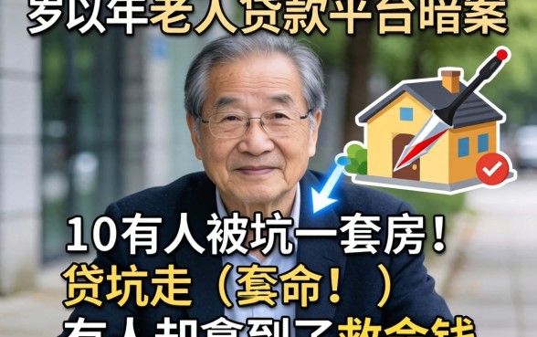 60岁以上老人贷款平台暗访：有人被坑走一套房，有人却拿到了救命钱