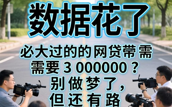 大数据花了必过的网贷需要30000？别做梦了，但还有路