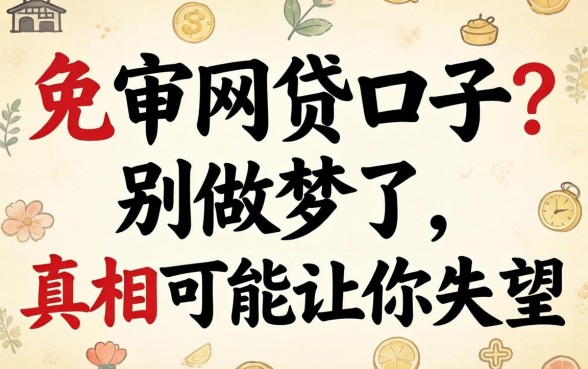 2026年免审网贷口子？别做梦了，真相可能让你失望
