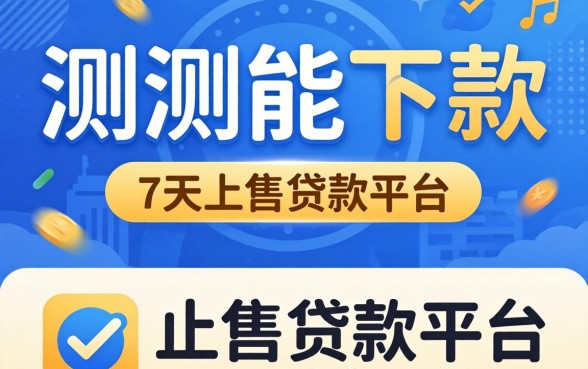 分享几个实测能下款的7天小额贷款平台