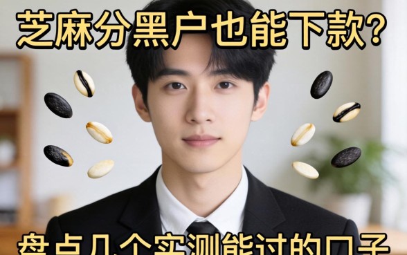 不看芝麻分黑户也能下款?盘点几个实测能过的口子