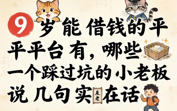 19岁能借钱的平台有哪些？一个踩过坑的小老板说几句实在话