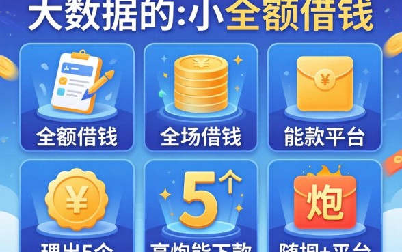 不查大数据的小额借钱，理出5个高炮能下款的平台