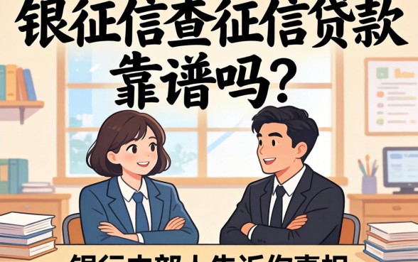 不上征信查征信贷款靠谱吗?银行内部人告诉你真相