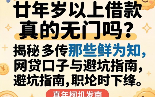 四十岁以上借款真的无门吗？揭秘那些鲜为人知的网贷口子与避坑指南